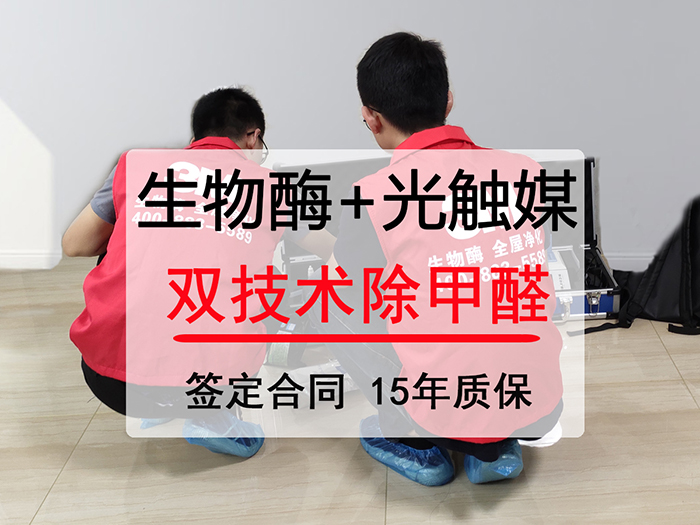 廣州南沙除甲醛公司康之源環保3M生物酶+東芝光觸媒快速治理甲醛超標